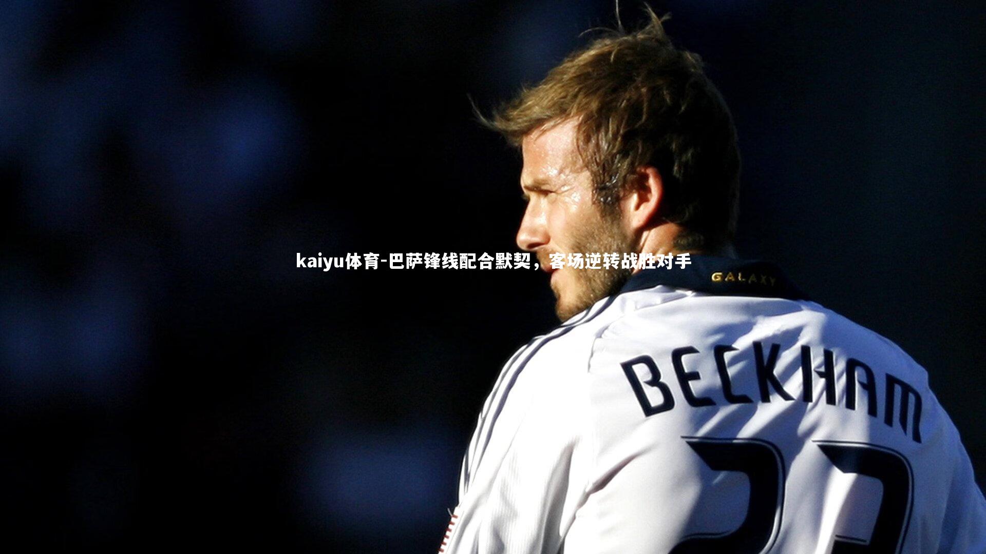 巴萨锋线配合默契,客场逆转战胜对手