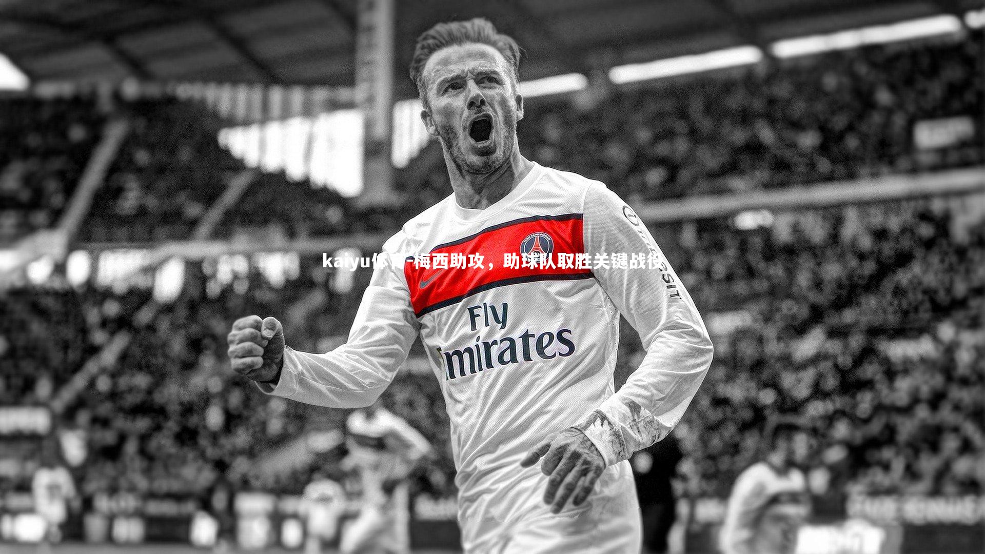 梅西助攻,助球队取胜关键战役