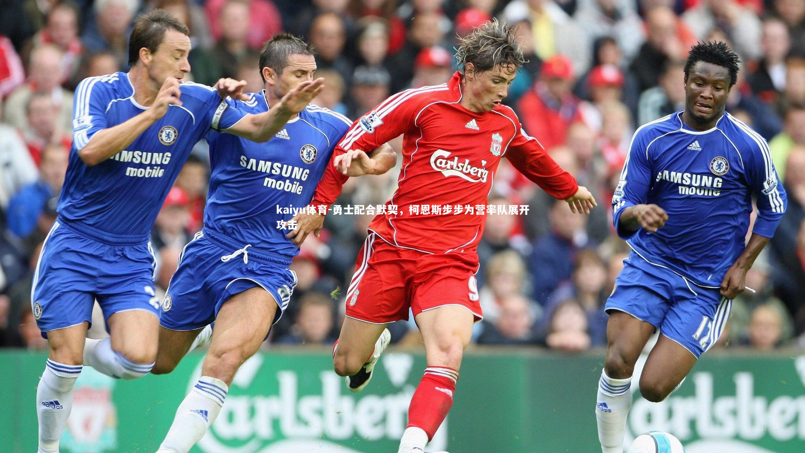 kaiyu体育-勇士配合默契，柯恩斯步步为营率队展开攻击