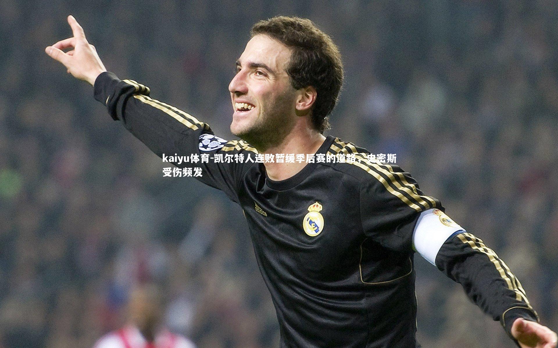 凯尔特人连败暂缓季后赛的道路,史密斯受伤频发