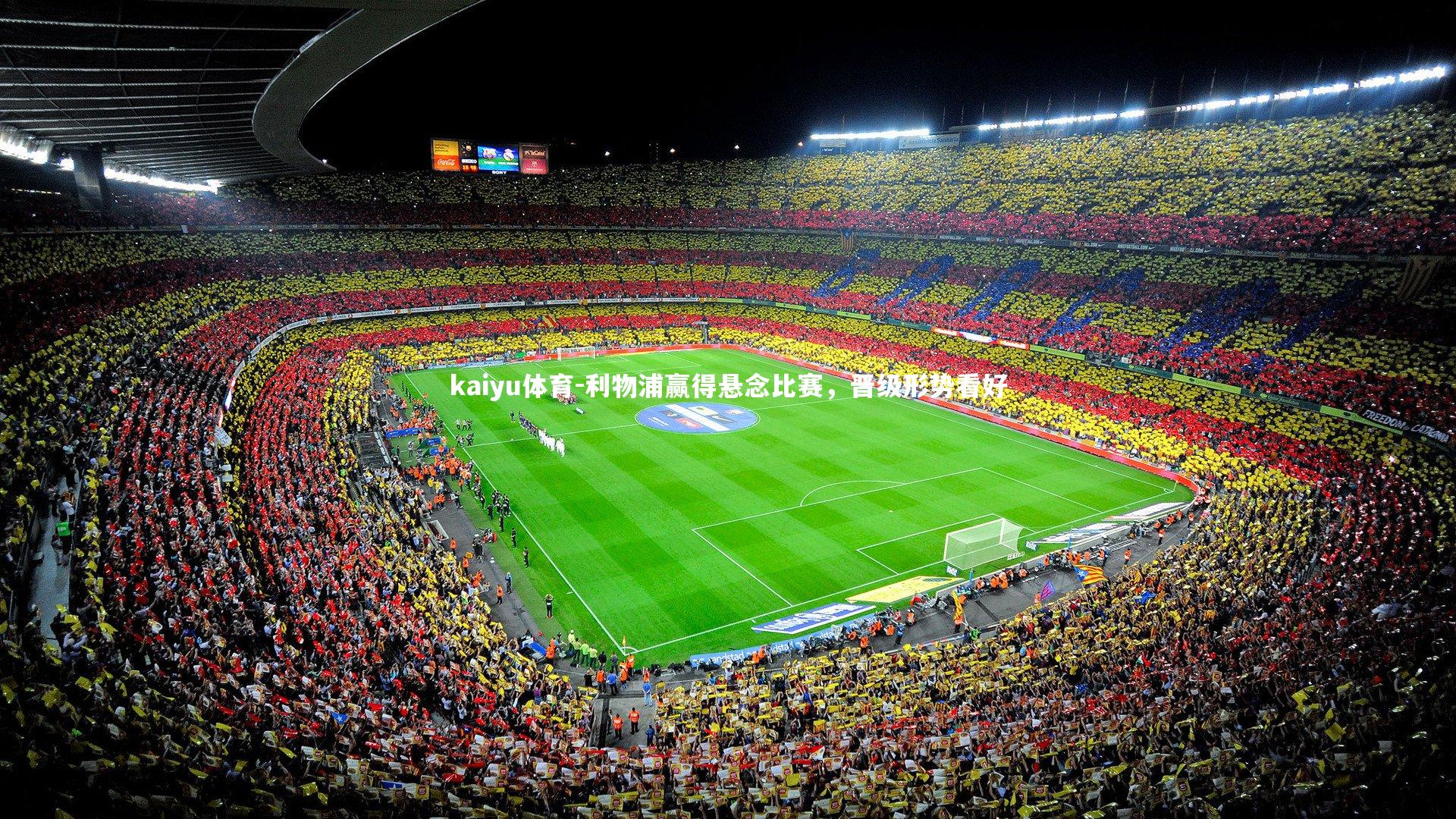 利物浦赢得悬念比赛，晋级形势看好