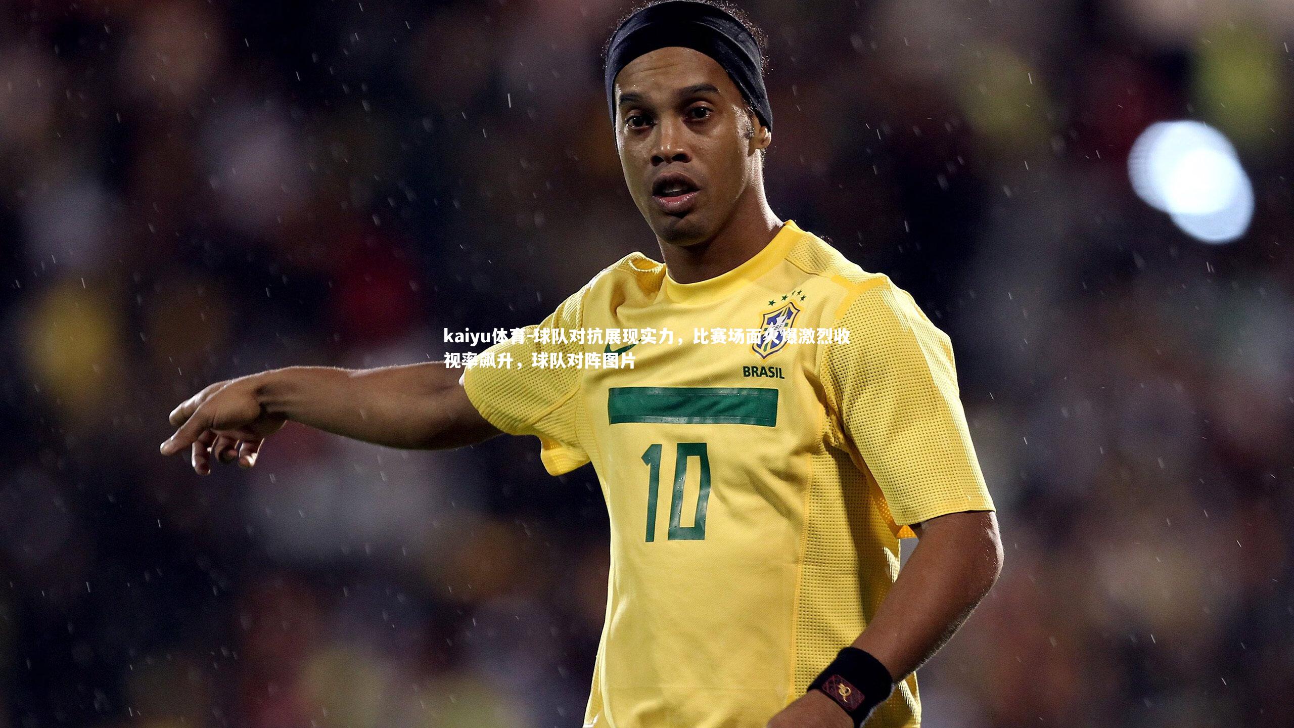 球队对抗展现实力,比赛场面火爆激烈收视率飙升,球队对阵图片