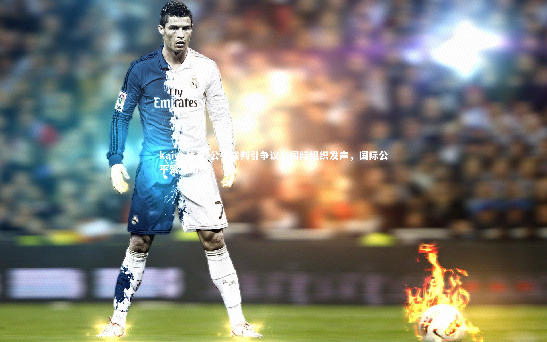 kaiyu体育-公平裁判引争议！国际组织发声，国际公平贸易组织