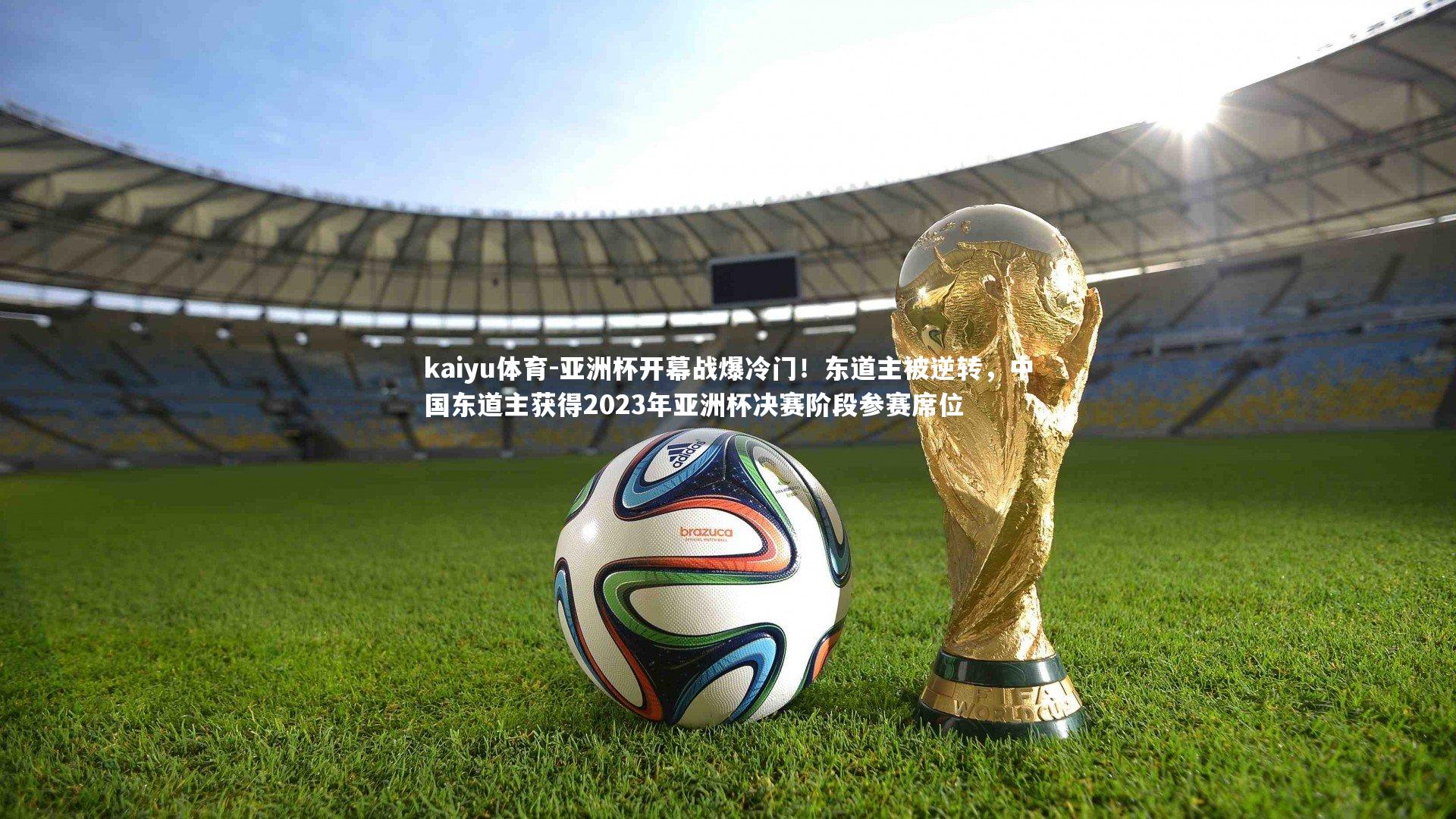 亚洲杯开幕战爆冷门!东道主被逆转,中国东道主获得2023年亚洲杯决赛阶段参赛席位