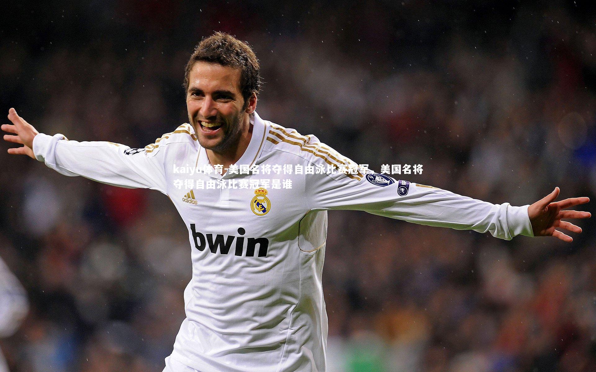 kaiyu体育-美国名将夺得自由泳比赛冠军，美国名将夺得自由泳比赛冠军是谁