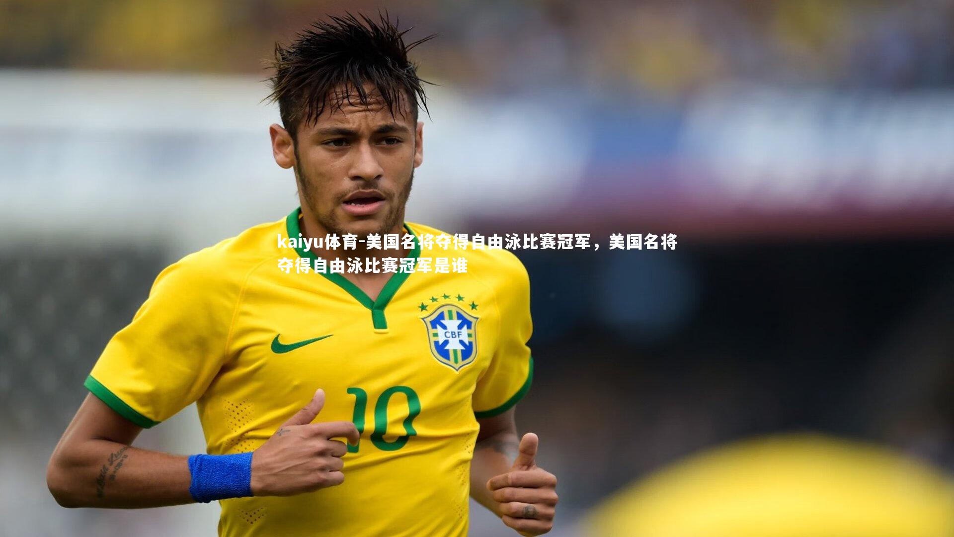 美国名将夺得自由泳比赛冠军,美国名将夺得自由泳比赛冠军是谁