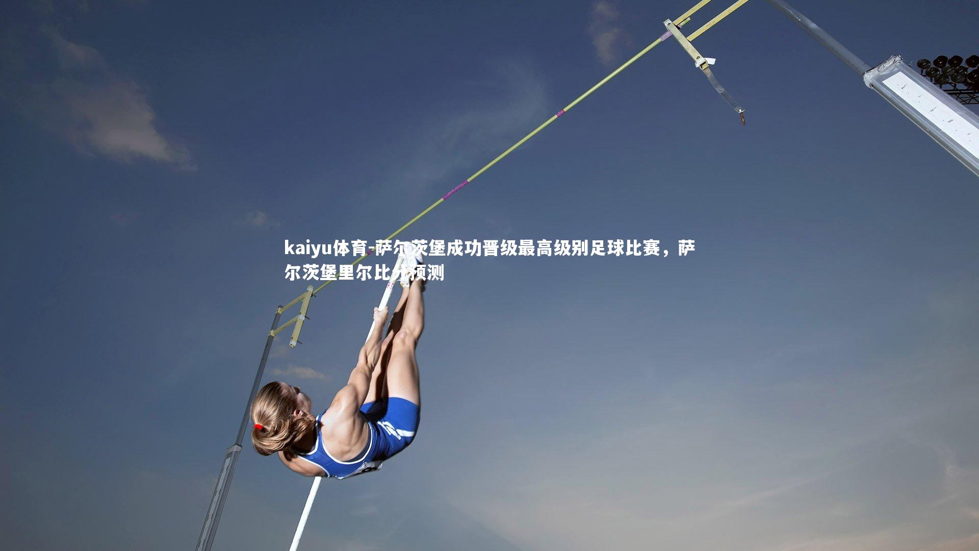 kaiyu体育-萨尔茨堡成功晋级最高级别足球比赛，萨尔茨堡里尔比分预测