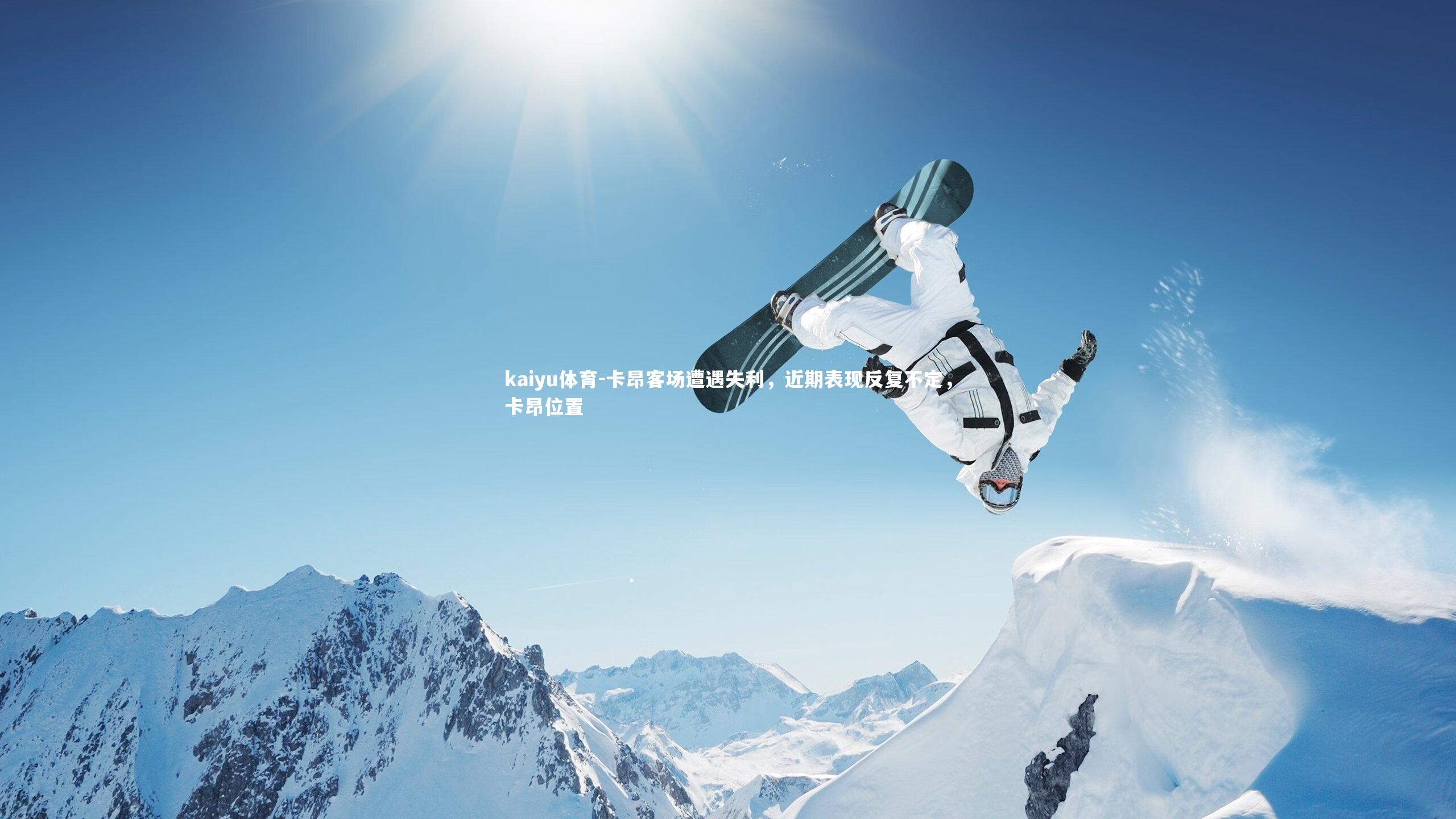 卡昂客场遭遇失利,近期表现反复不定,卡昂位置