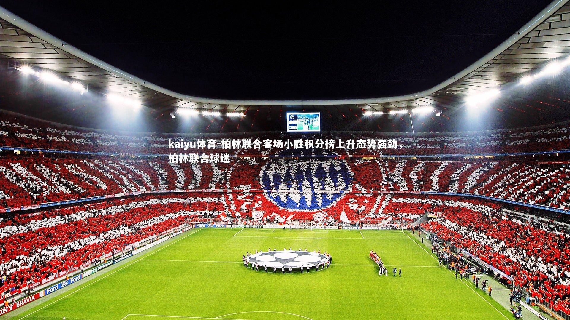 kaiyu体育-柏林联合客场小胜积分榜上升态势强劲，柏林联合球迷