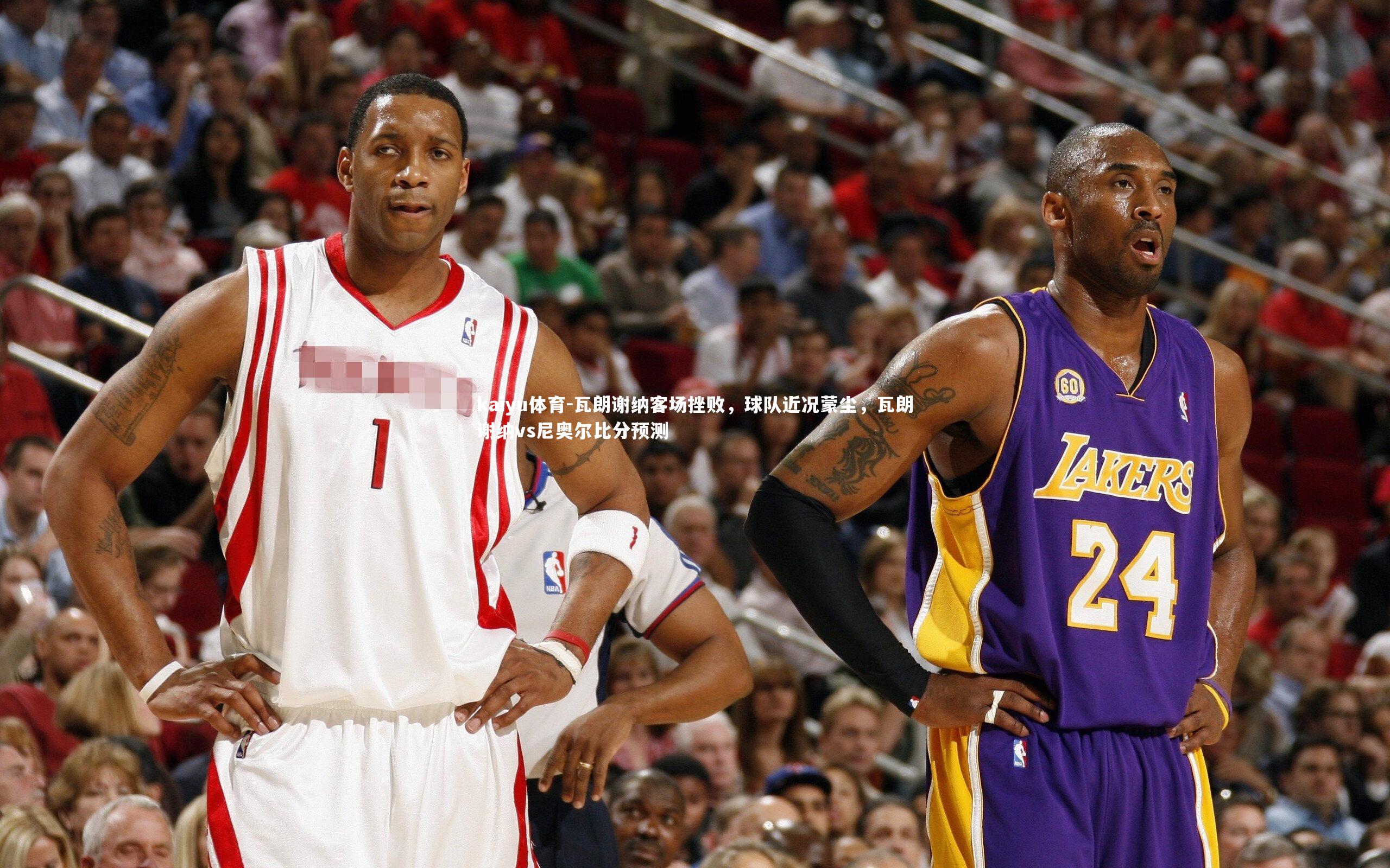 kaiyu体育-瓦朗谢纳客场挫败，球队近况蒙尘，瓦朗谢纳vs尼奥尔比分预测