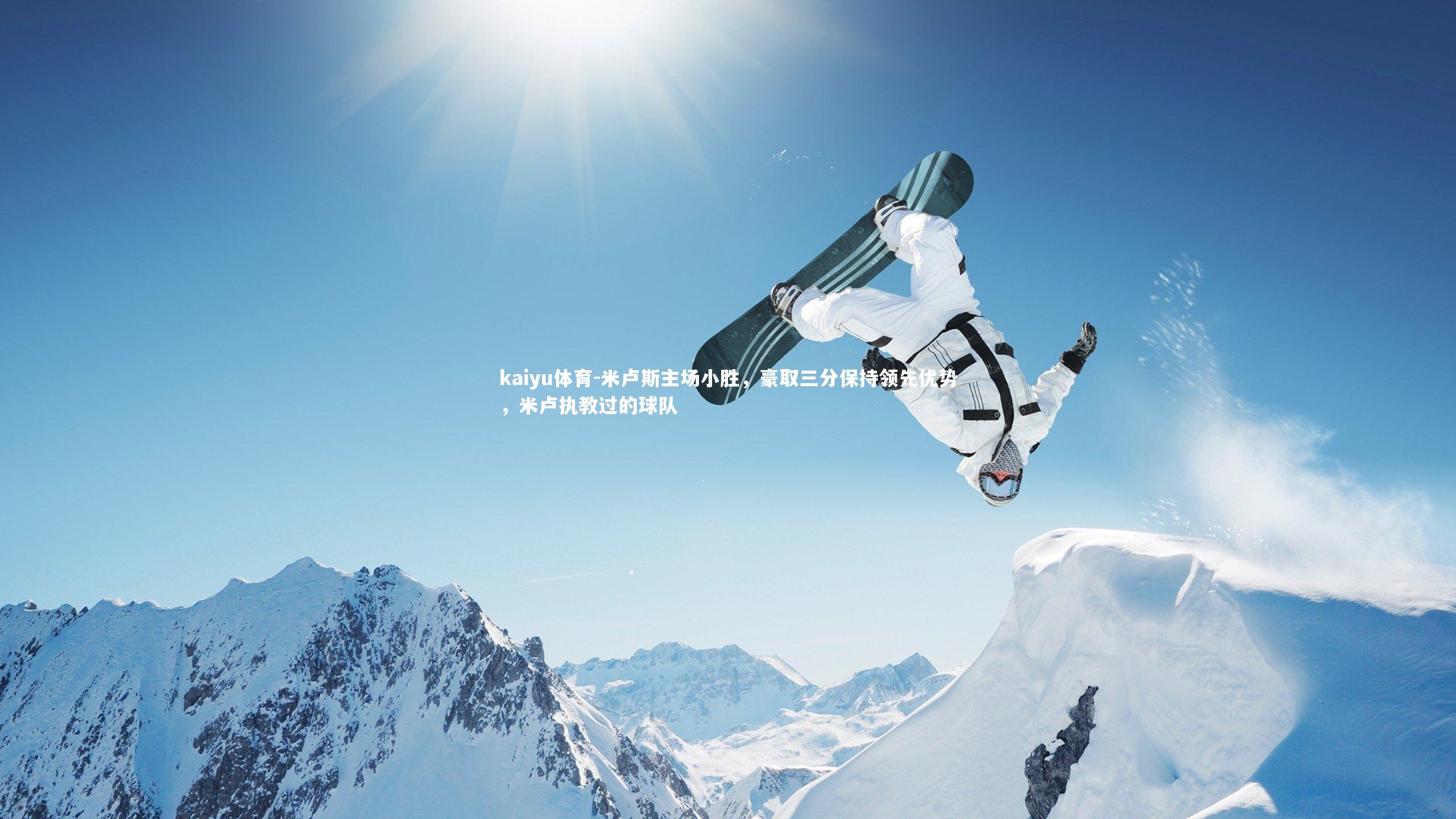 米卢斯主场小胜,豪取三分保持领先优势,米卢执教过的球队