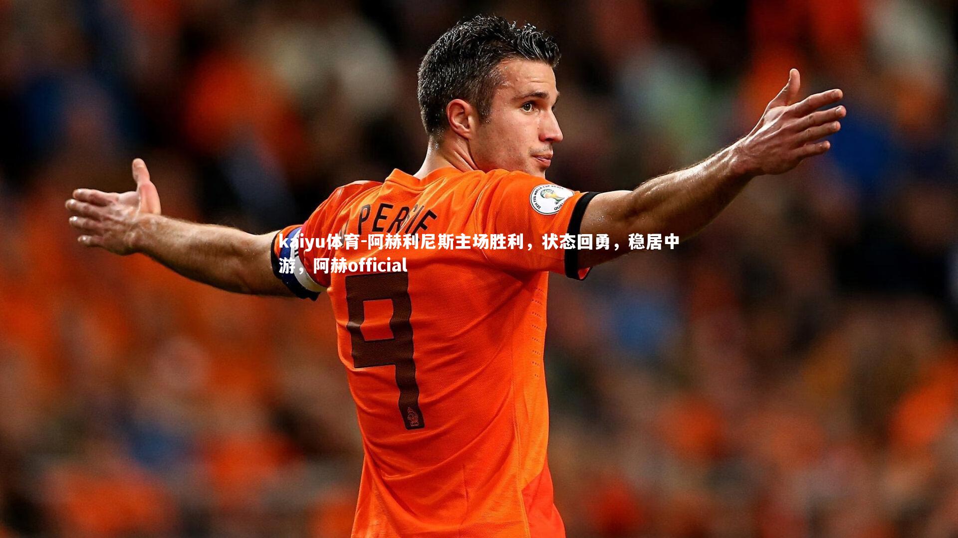 kaiyu体育-阿赫利尼斯主场胜利，状态回勇，稳居中游，阿赫official