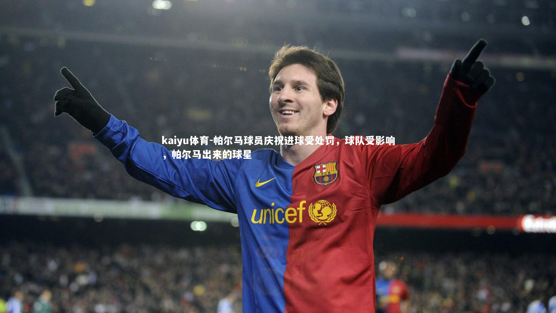 kaiyu体育-帕尔马球员庆祝进球受处罚，球队受影响，帕尔马出来的球星