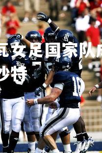 kaiyu体育-科特迪瓦女足国家队成功晋级半决赛，奥运男足科特迪瓦vs沙特