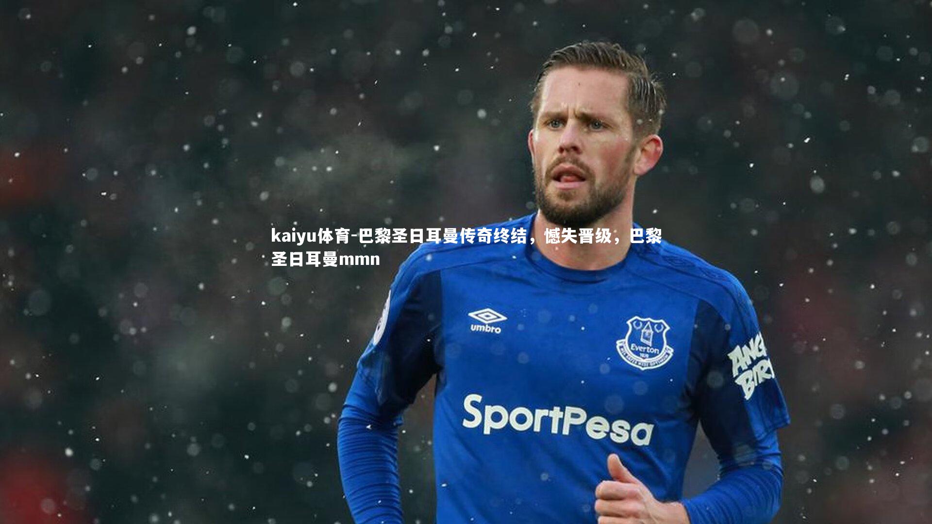 巴黎圣日耳曼传奇终结,憾失晋级,巴黎圣日耳曼mmn