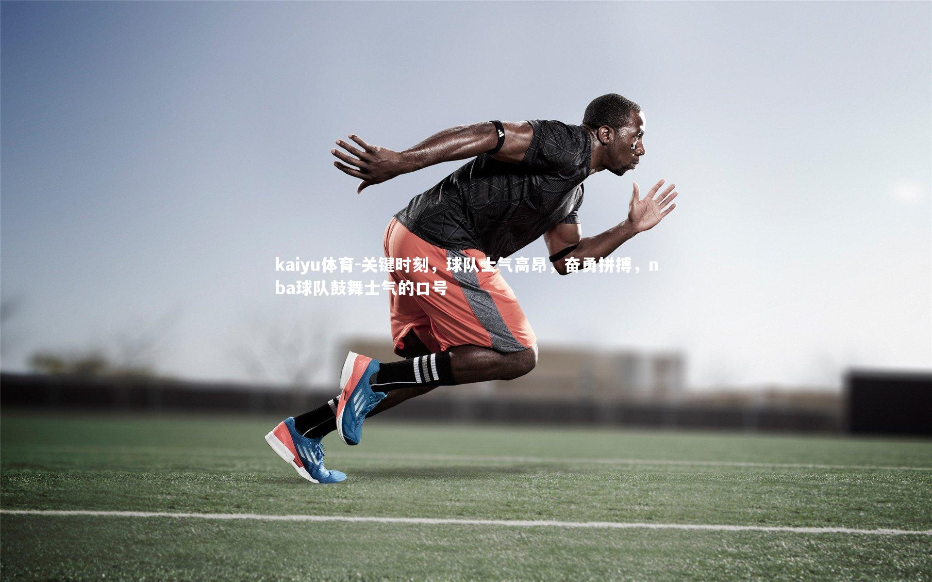 关键时刻,球队士气高昂,奋勇拼搏,nba球队鼓舞士气的口号