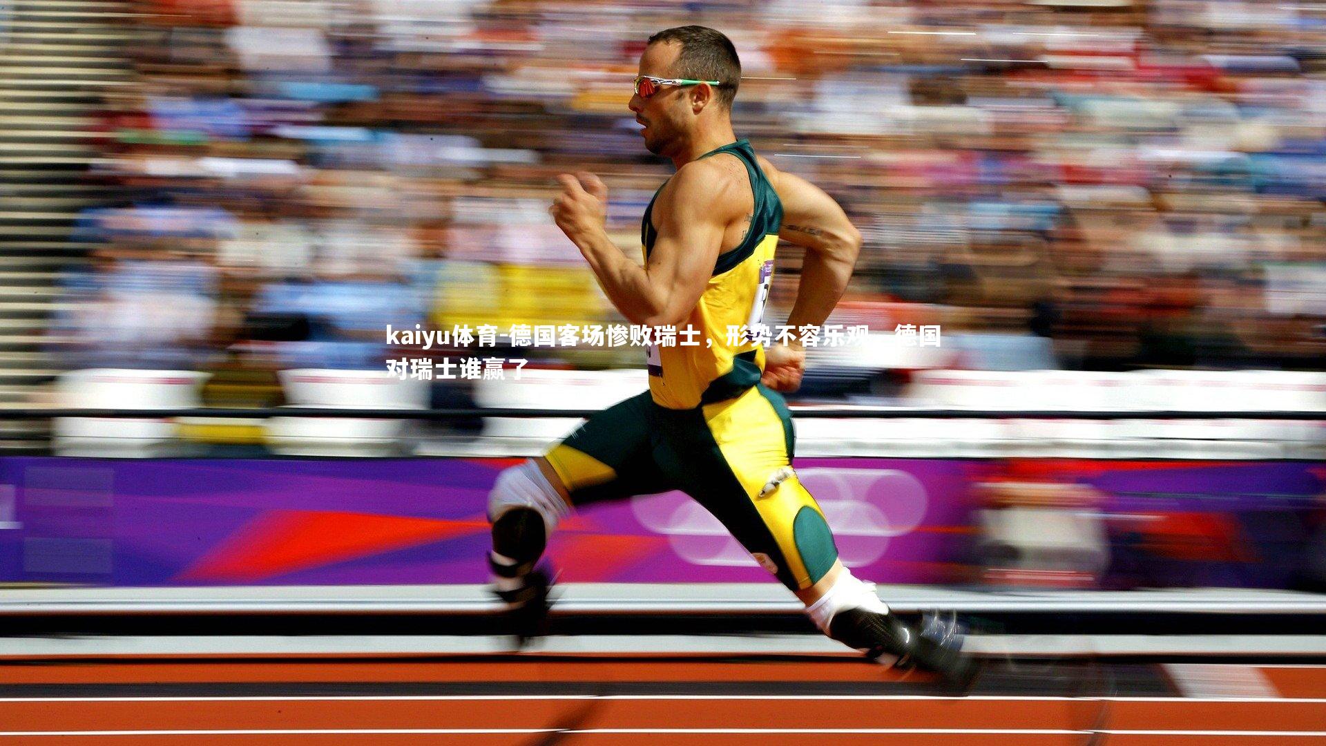 kaiyu体育-德国客场惨败瑞士，形势不容乐观，德国对瑞士谁赢了