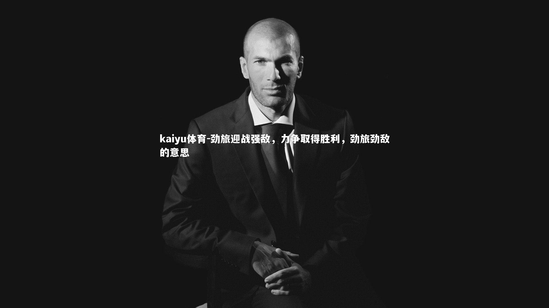 劲旅迎战强敌，力争取得胜利，劲旅劲敌的意思