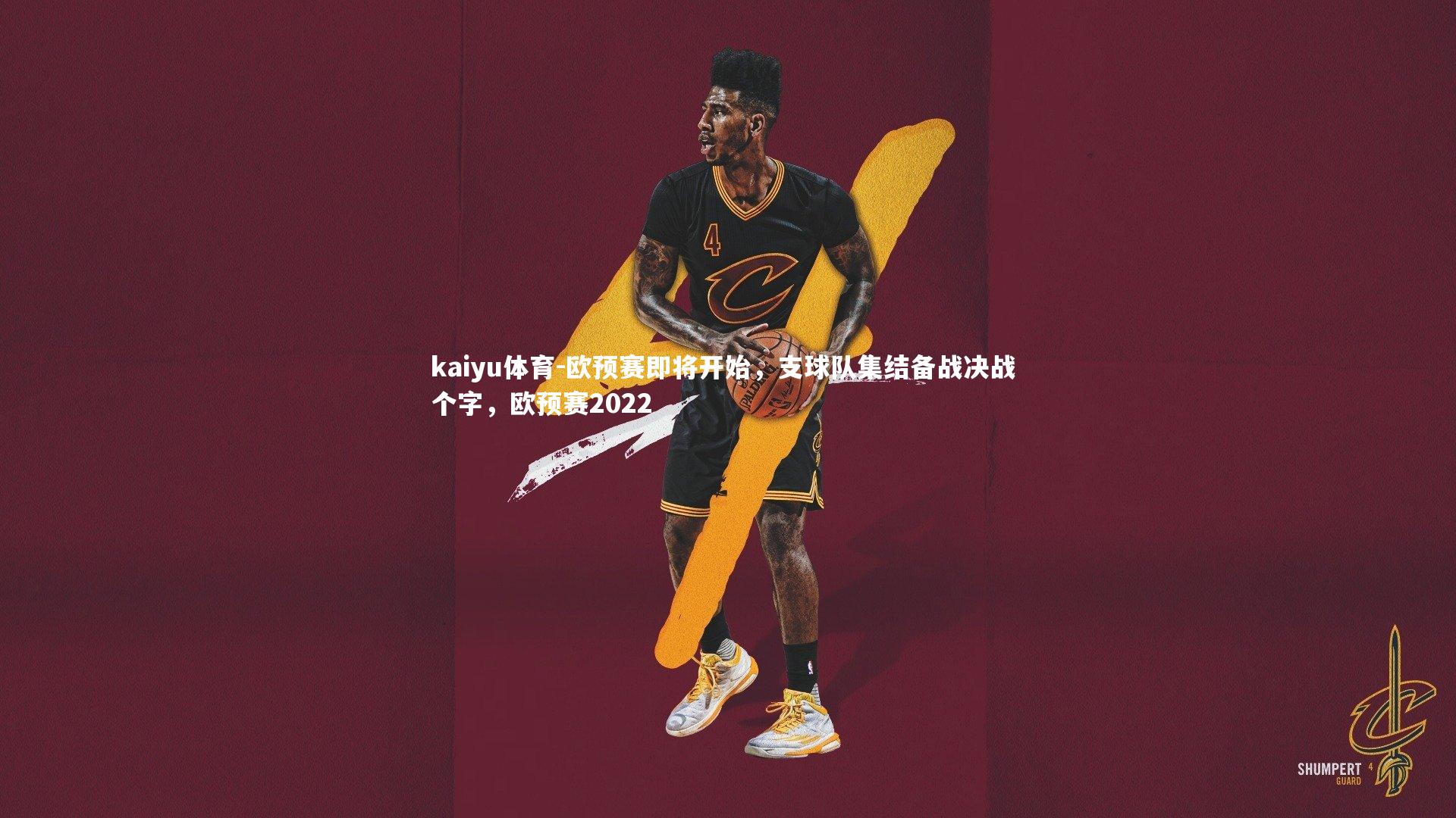 kaiyu体育-欧预赛即将开始，支球队集结备战决战 个字，欧预赛2022