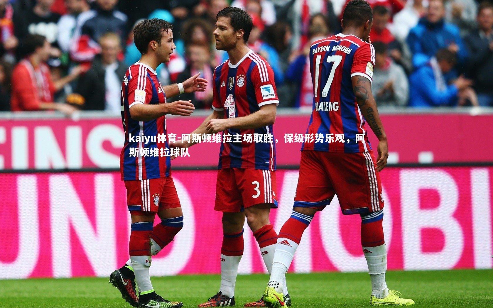 kaiyu体育-阿斯顿维拉主场取胜，保级形势乐观，阿斯顿维拉球队