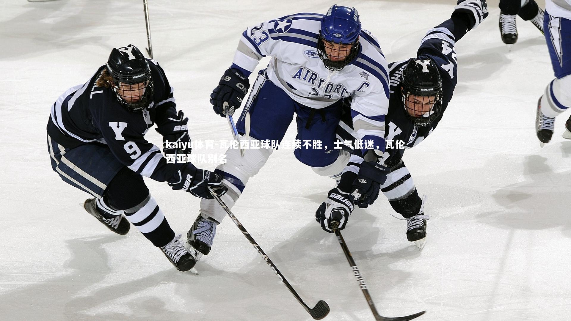 kaiyu体育-瓦伦西亚球队连续不胜，士气低迷，瓦伦西亚球队别名