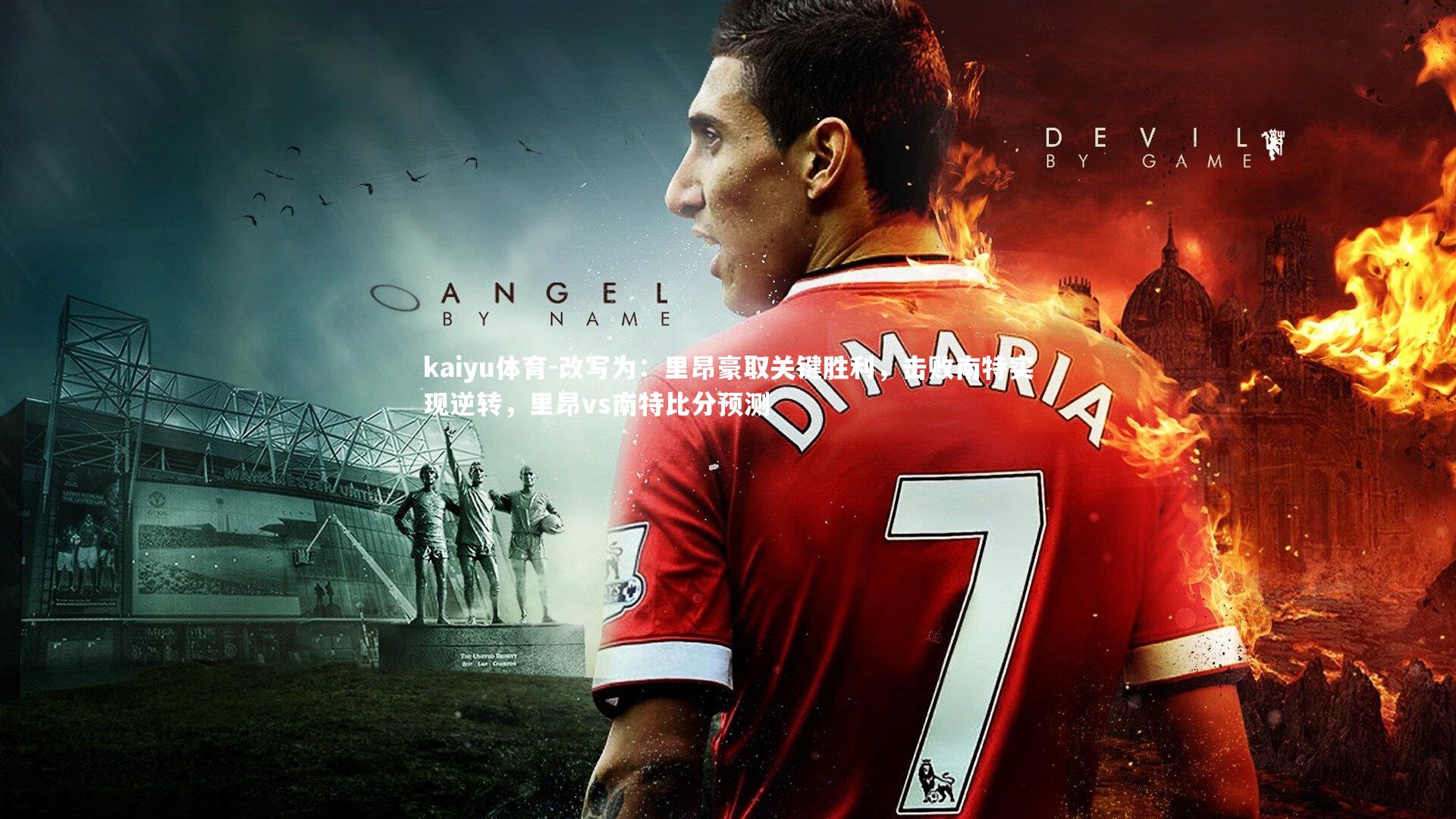 kaiyu体育-改写为：里昂豪取关键胜利，击败南特实现逆转，里昂vs南特比分预测