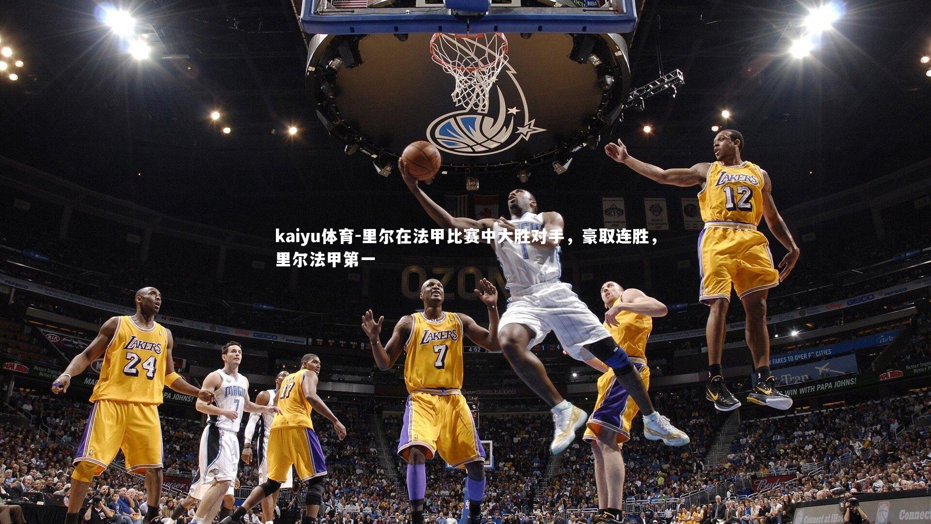 里尔在法甲比赛中大胜对手，豪取连胜，里尔法甲第一