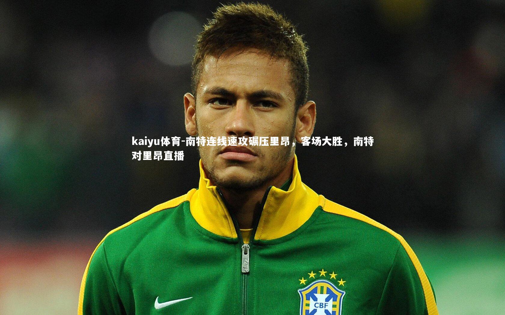 kaiyu体育-南特连线速攻碾压里昂，客场大胜，南特对里昂直播