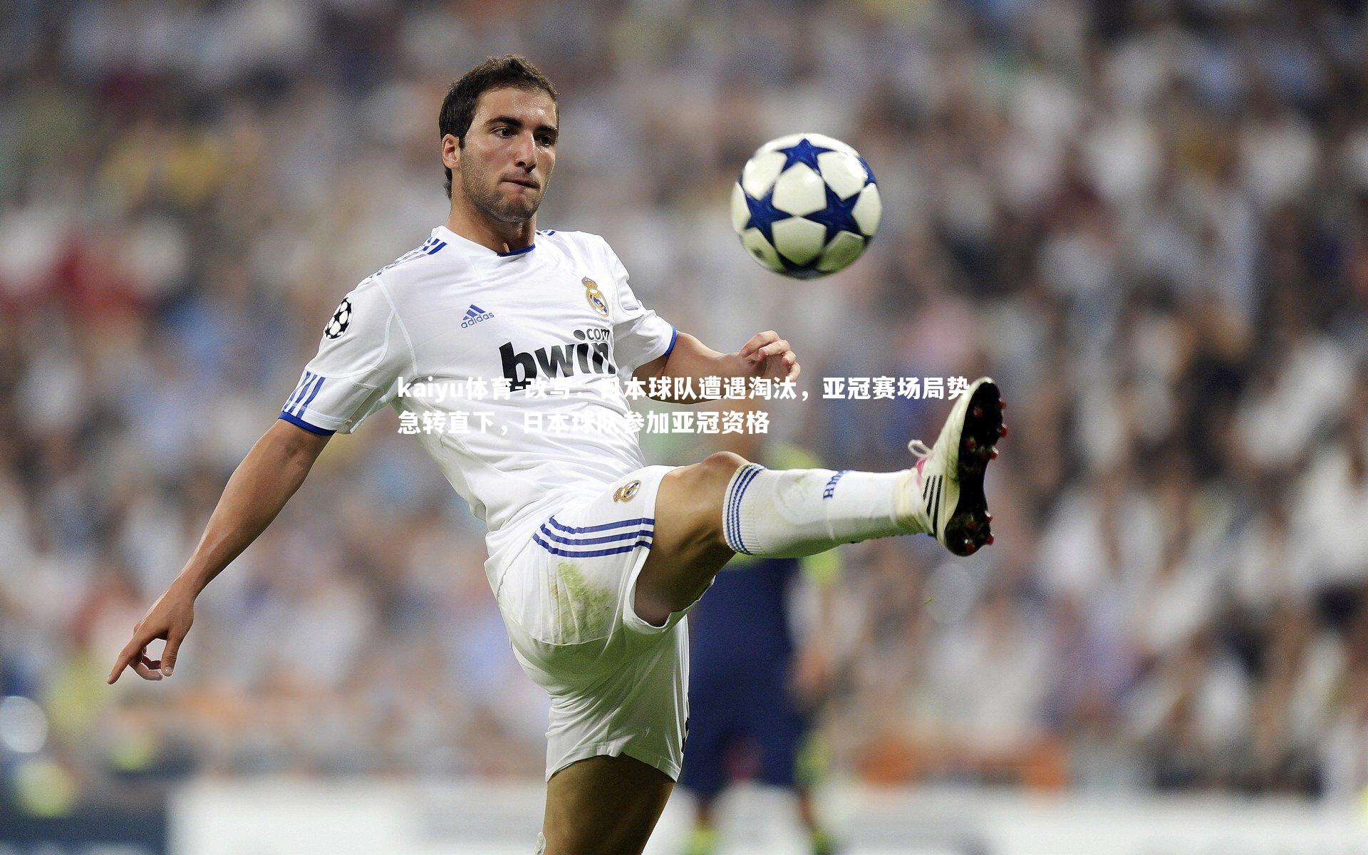 改写:日本球队遭遇淘汰,亚冠赛场局势急转直下,日本球队参加亚冠资格