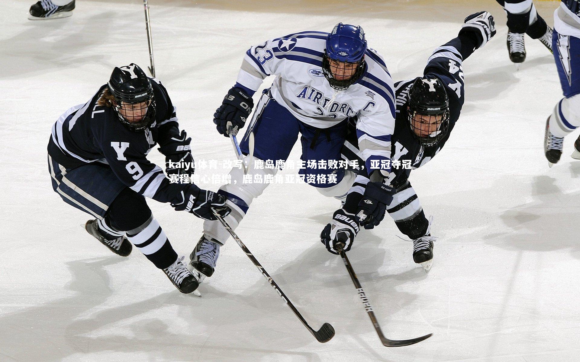 改写：鹿岛鹿角主场击败对手，亚冠夺冠赛程信心倍增，鹿岛鹿角亚冠资格赛