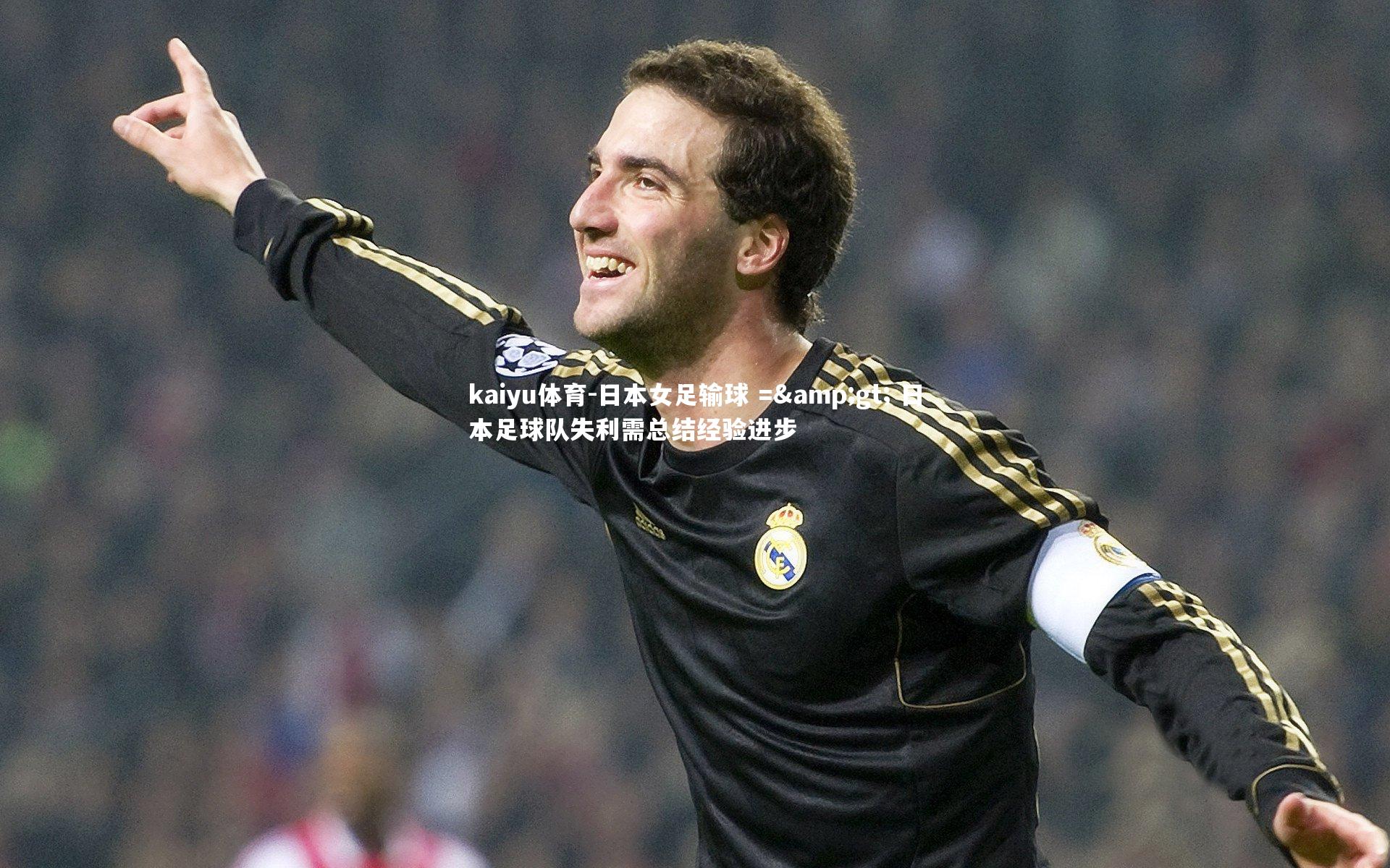日本女足输球 =&gt; 日本足球队失利需总结经验进步