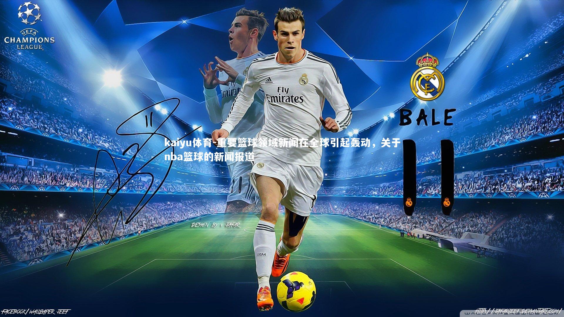 重要篮球领域新闻在全球引起轰动，关于nba篮球的新闻报道