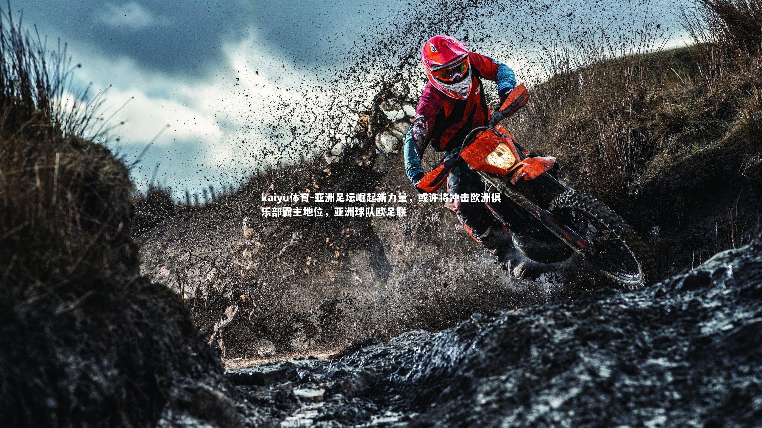 亚洲足坛崛起新力量，或许将冲击欧洲俱乐部霸主地位，亚洲球队欧足联