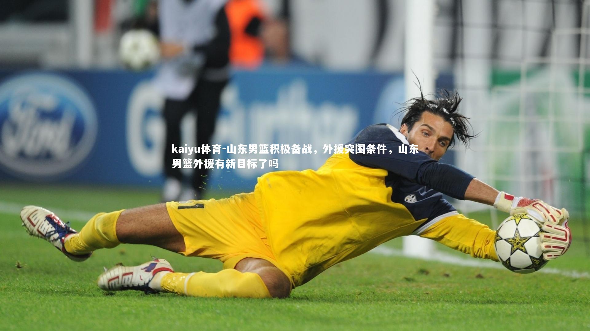 山东男篮积极备战，外援突围条件，山东男篮外援有新目标了吗