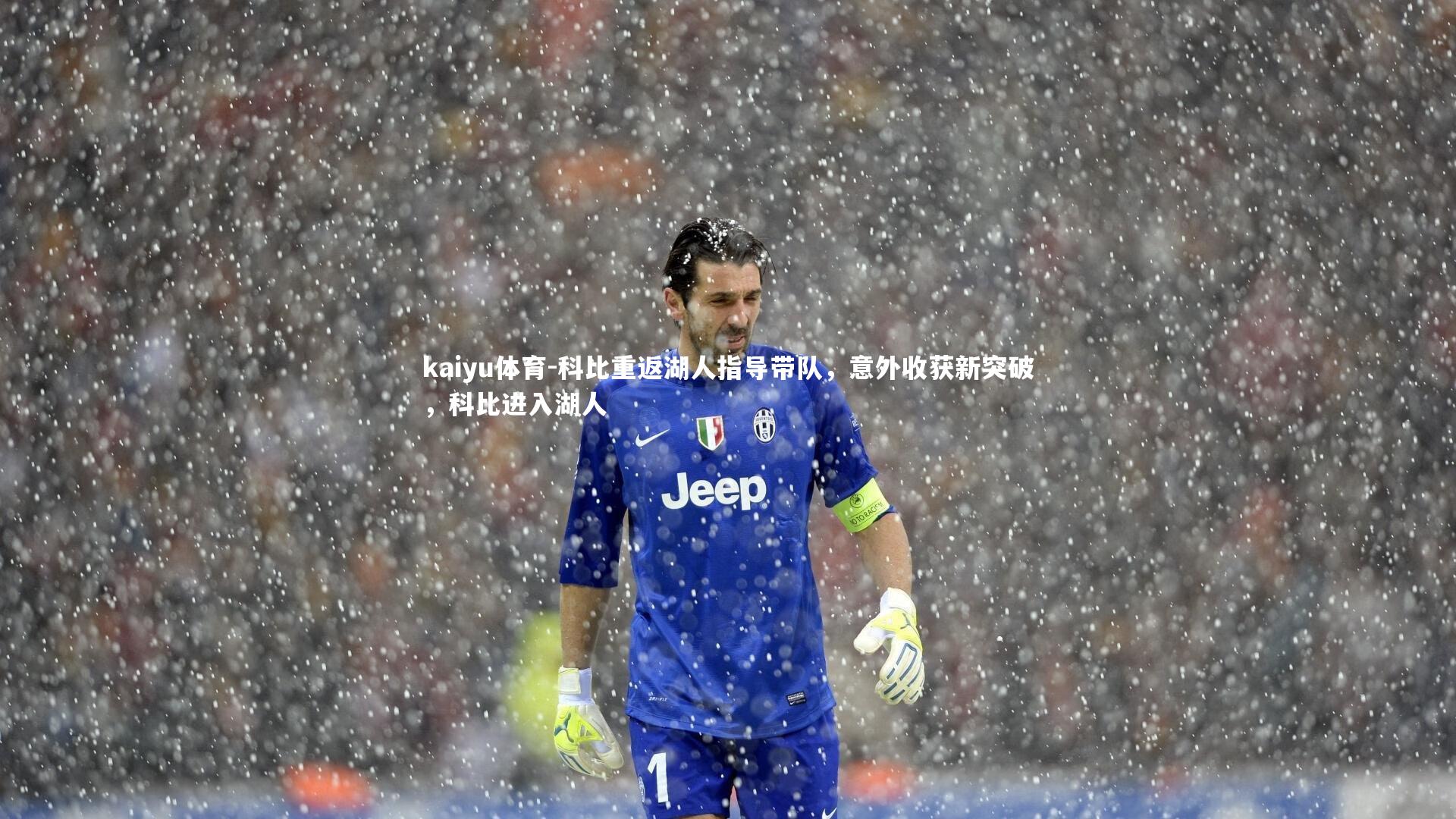 科比重返湖人指导带队,意外收获新突破,科比进入湖人