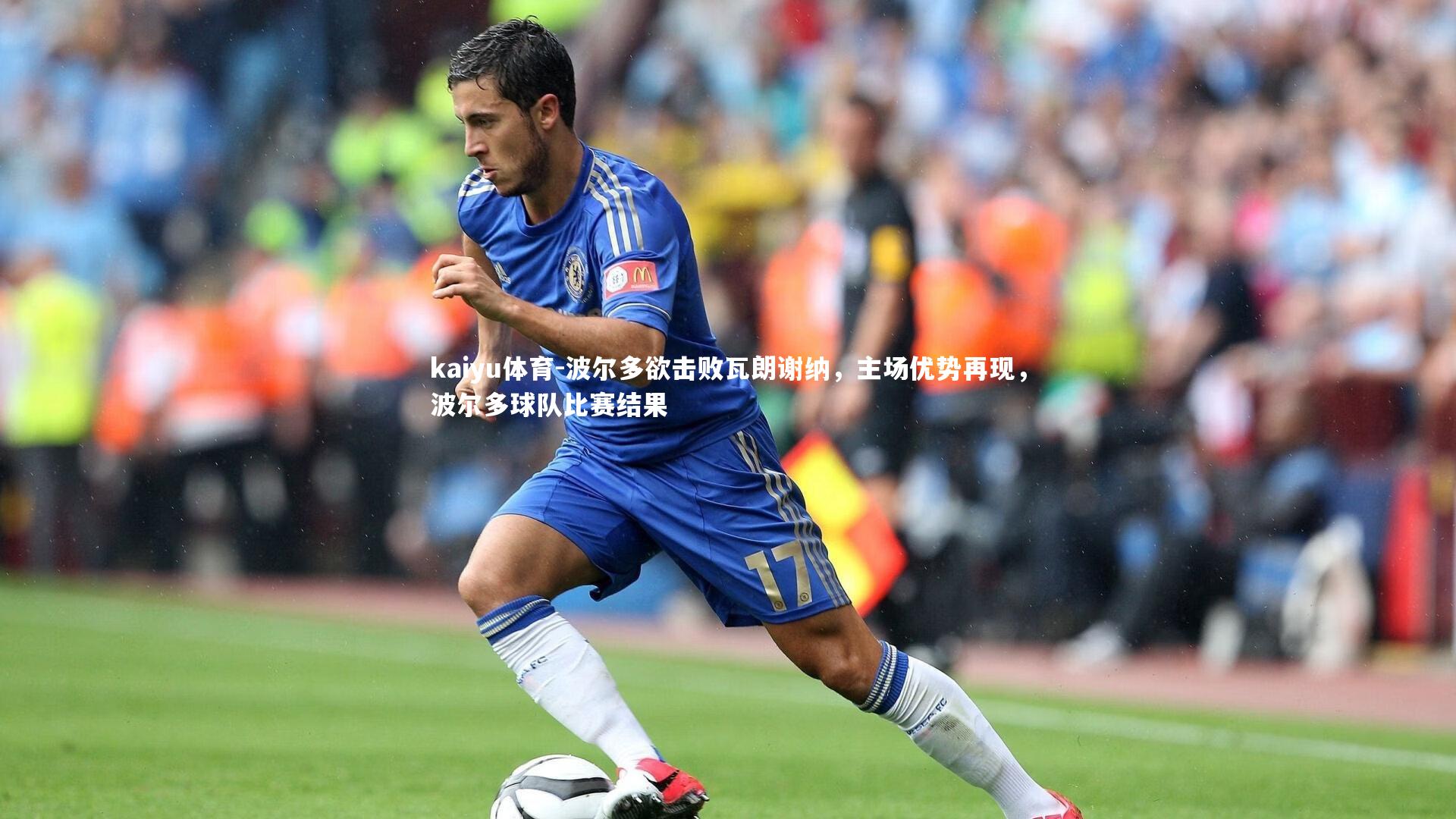 kaiyu体育-波尔多欲击败瓦朗谢纳，主场优势再现，波尔多球队比赛结果