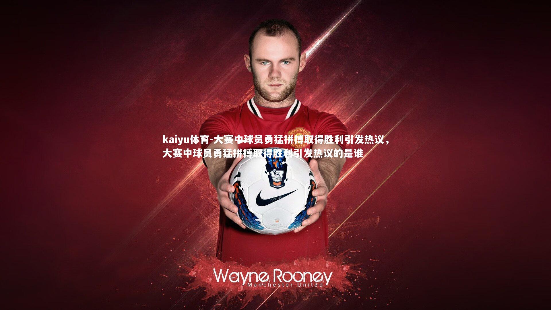 大赛中球员勇猛拼搏取得胜利引发热议,大赛中球员勇猛拼搏取得胜利引发热议的是谁