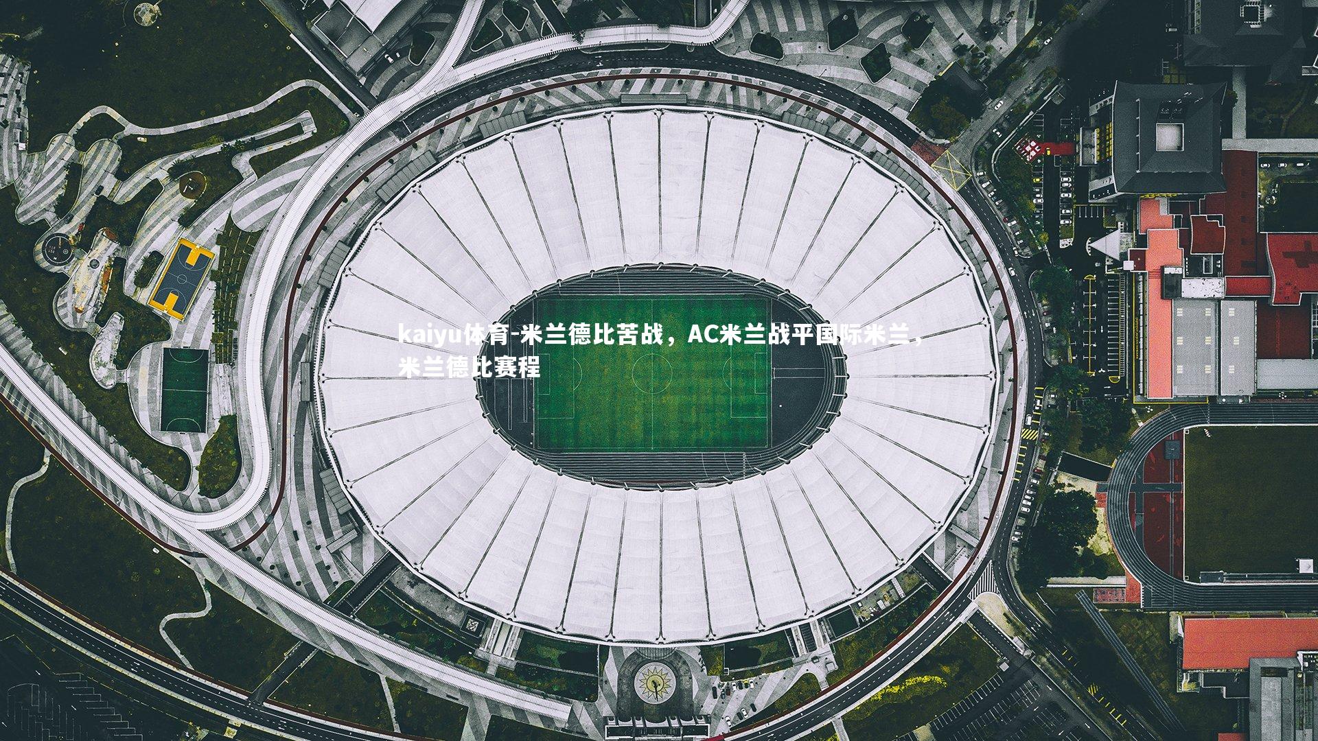 kaiyu体育-米兰德比苦战，AC米兰战平国际米兰，米兰德比赛程