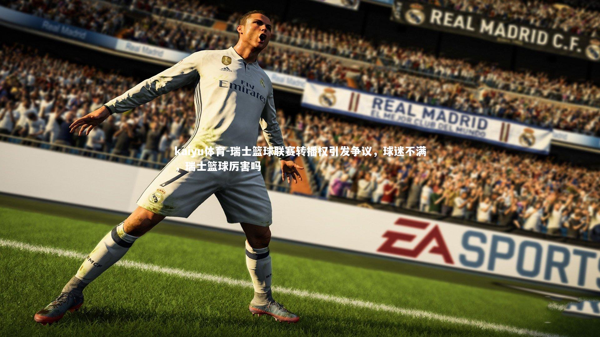 kaiyu体育-瑞士篮球联赛转播权引发争议，球迷不满，瑞士篮球厉害吗