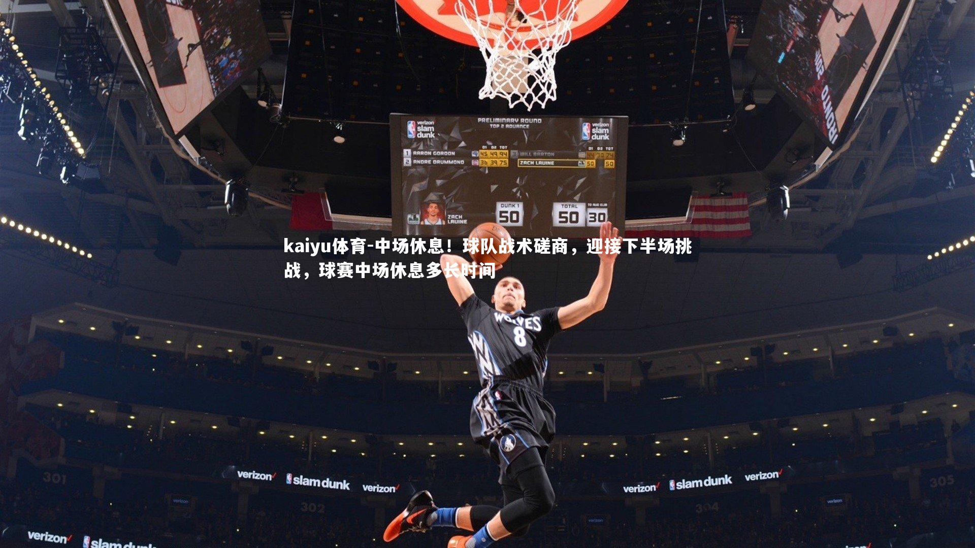 中场休息!球队战术磋商,迎接下半场挑战,球赛中场休息多长时间