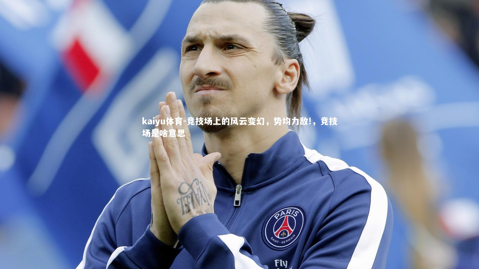 kaiyu体育-竞技场上的风云变幻，势均力敌!，竞技场是啥意思