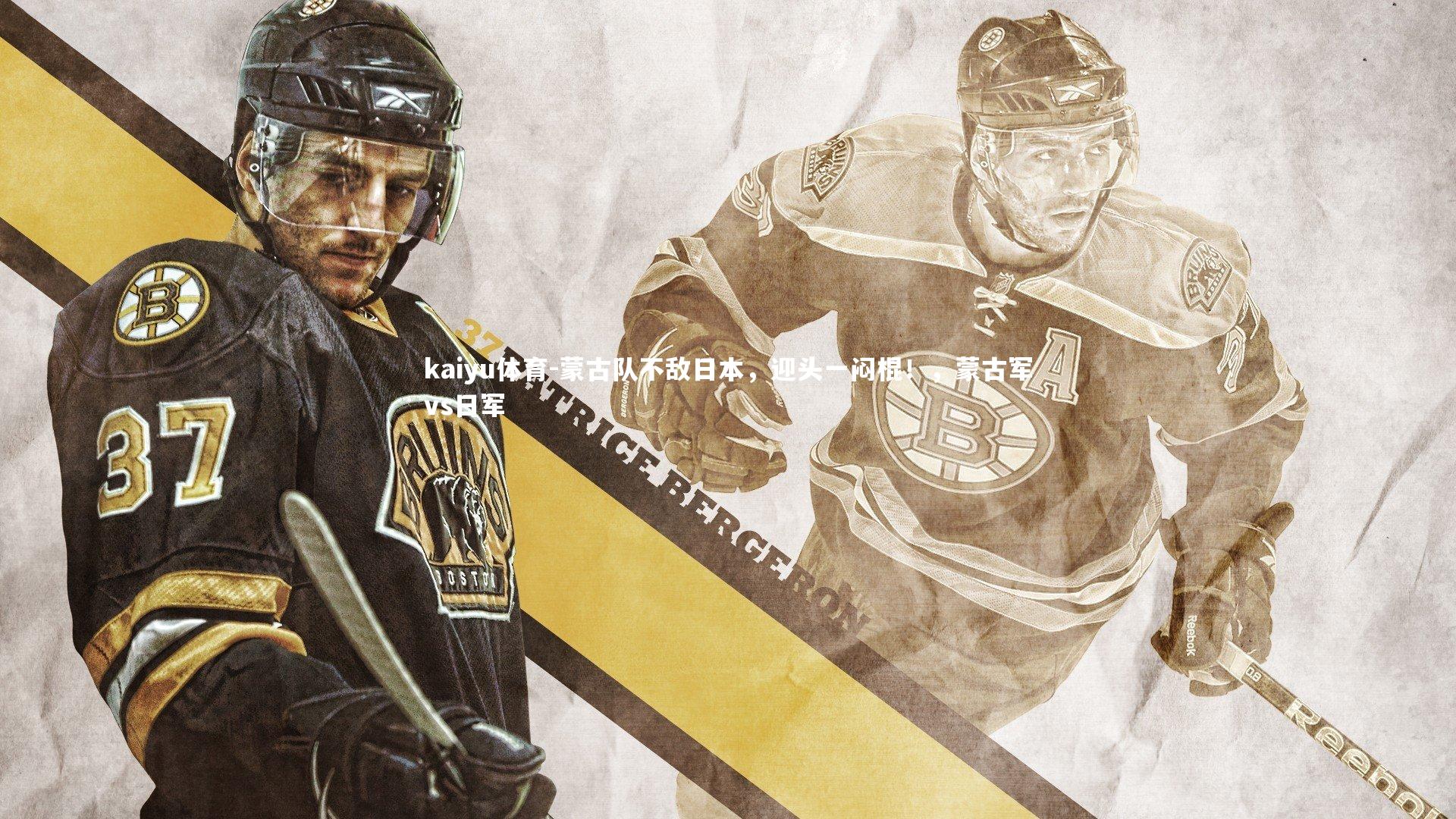 kaiyu体育-蒙古队不敌日本,迎头一闷棍!,蒙古军vs日军