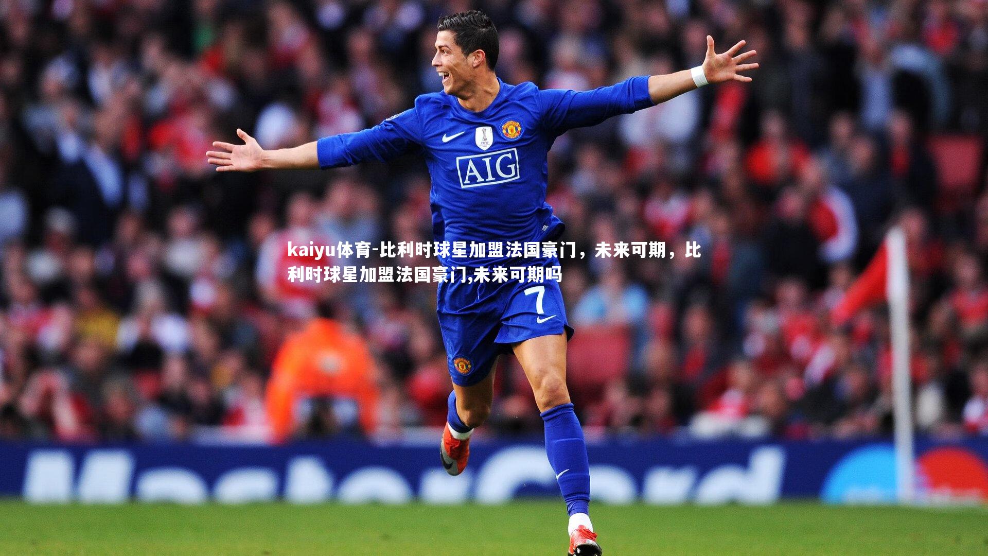 比利时球星加盟法国豪门，未来可期，比利时球星加盟法国豪门,未来可期吗