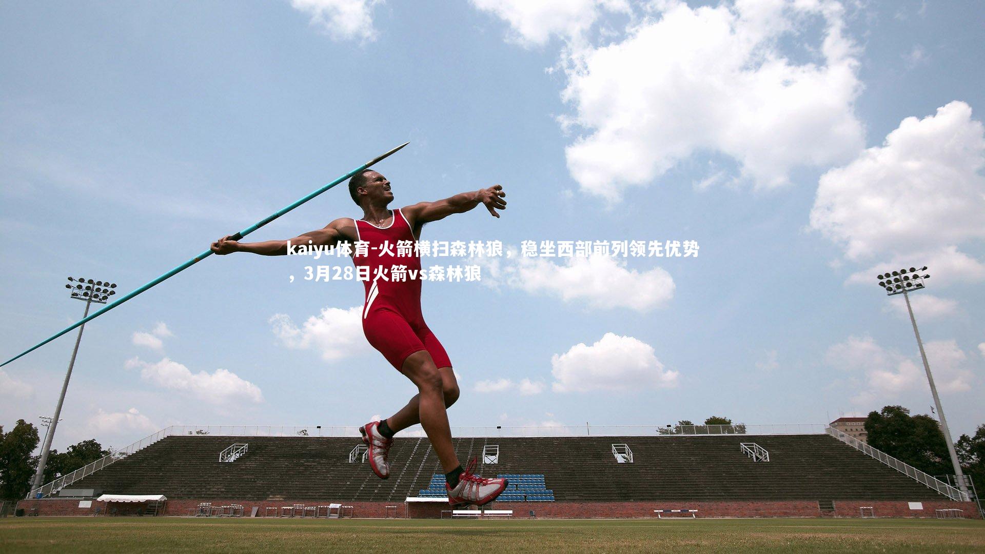 火箭横扫森林狼，稳坐西部前列领先优势，3月28日火箭vs森林狼