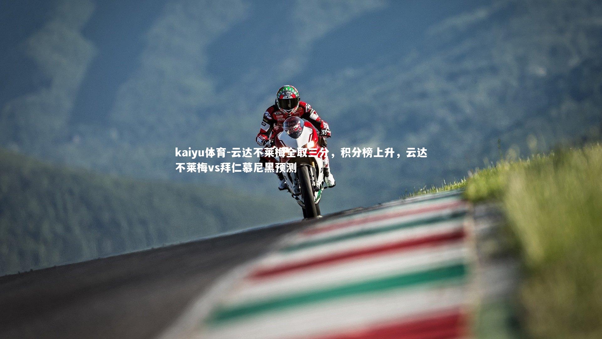 云达不莱梅全取三分,积分榜上升,云达不莱梅vs拜仁慕尼黑预测