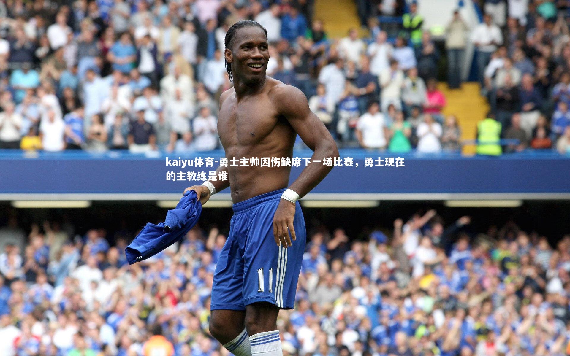 勇士主帅因伤缺席下一场比赛,勇士现在的主教练是谁