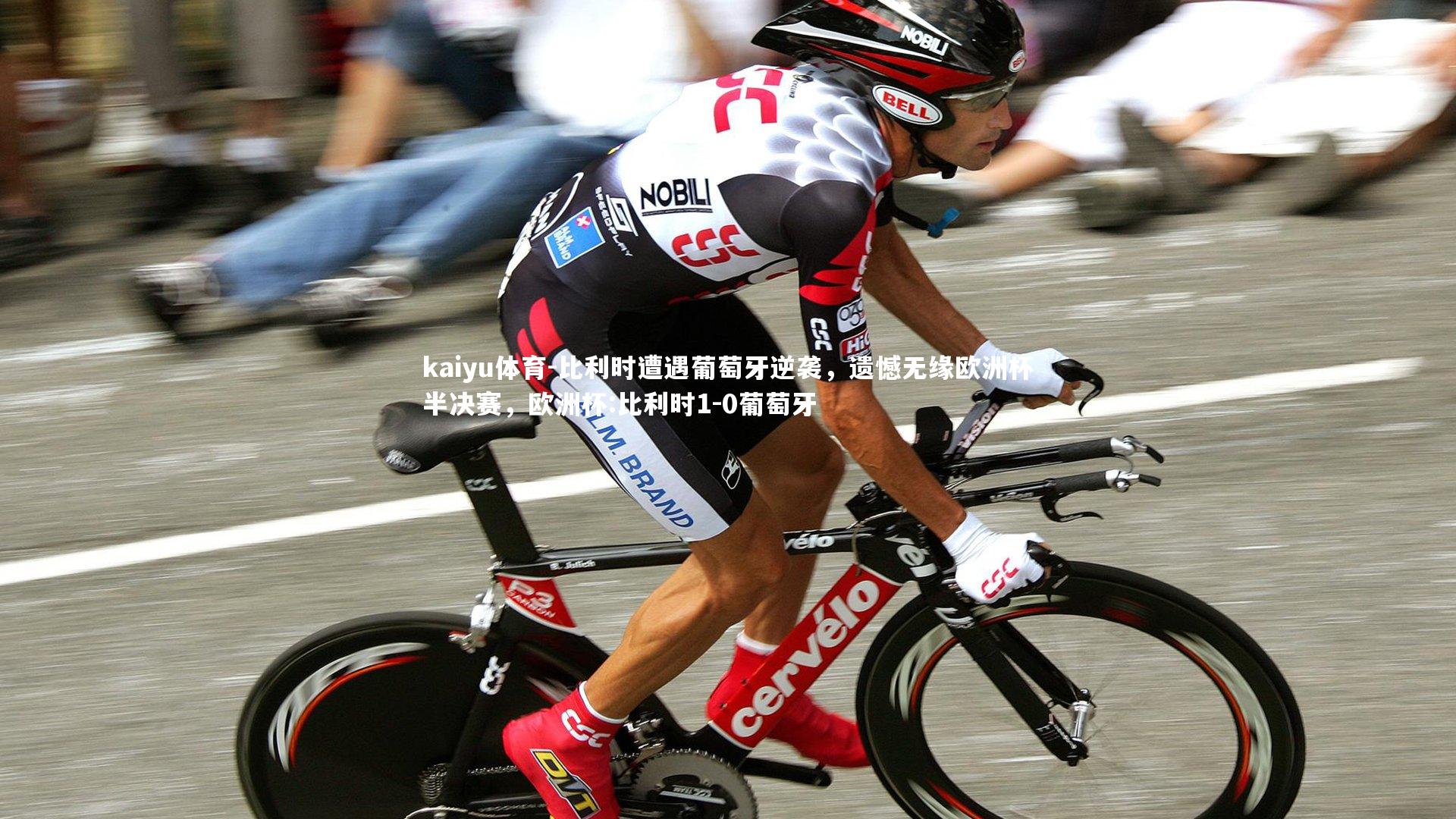 比利时遭遇葡萄牙逆袭，遗憾无缘欧洲杯半决赛，欧洲杯:比利时1-0葡萄牙