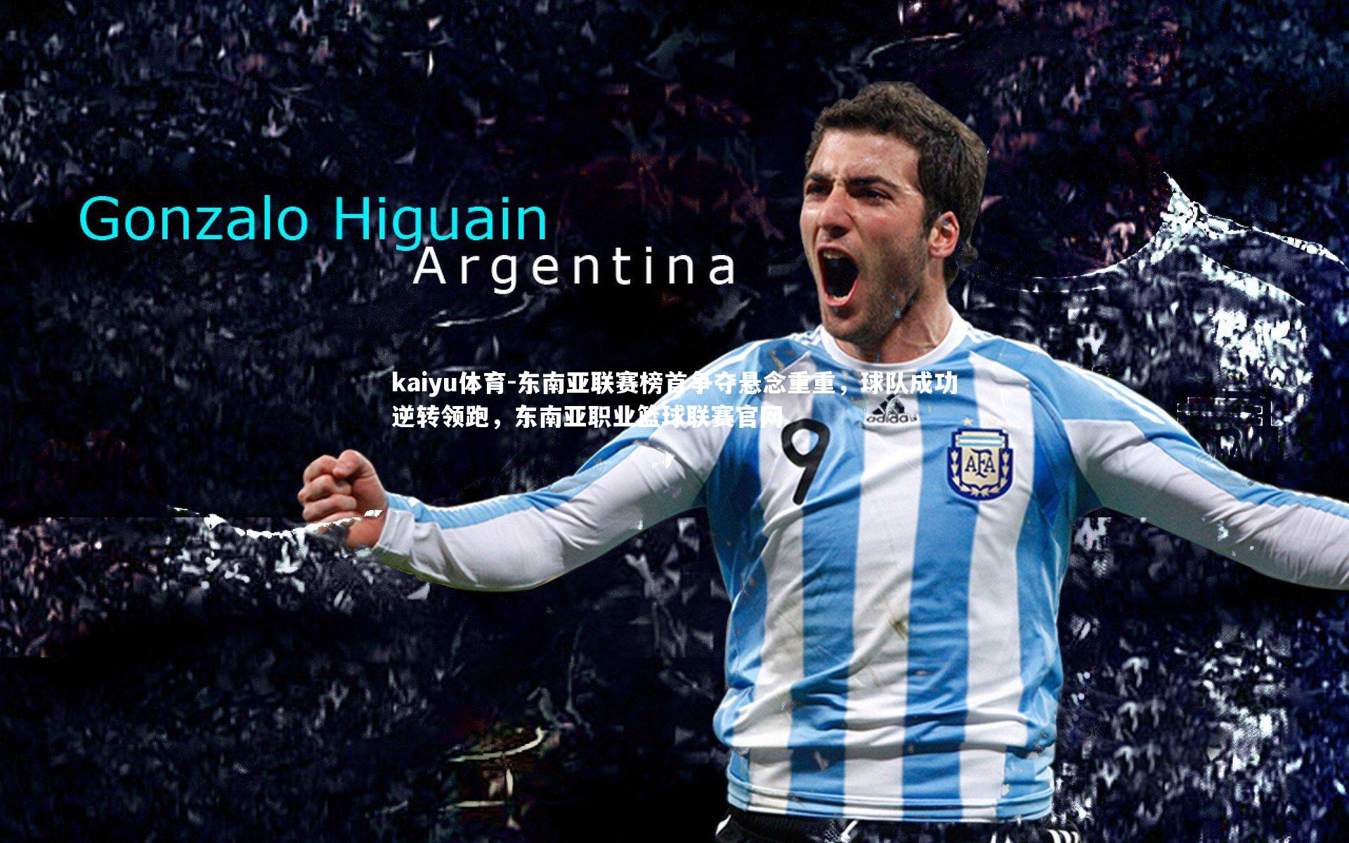 东南亚联赛榜首争夺悬念重重，球队成功逆转领跑，东南亚职业篮球联赛官网