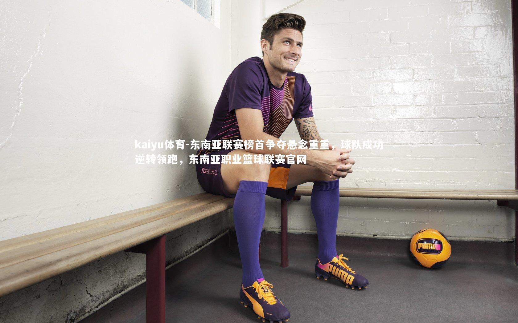 东南亚联赛榜首争夺悬念重重，球队成功逆转领跑，东南亚职业篮球联赛官网