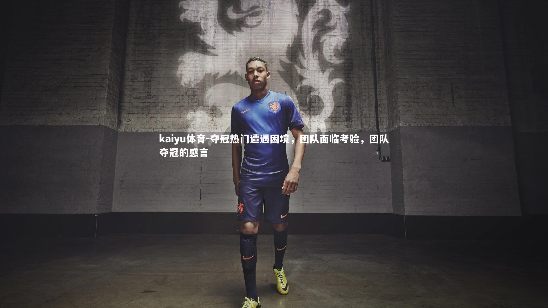 夺冠热门遭遇困境，团队面临考验，团队夺冠的感言